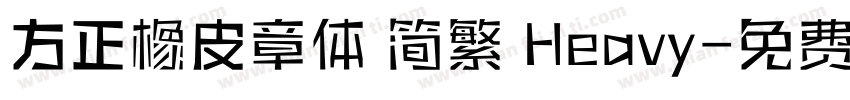 方正橡皮章体 简繁 Heavy字体转换